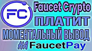 Fucet Crypto проект ПЛАТИТ! Вывод моментальный на FaucetPay! заработок без вложений!