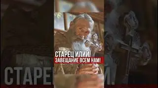 Очень сильные слова старца Илия про смерть и вечную жизнь: завещание нам!