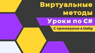 C# Виртуальные методы с примерами в Unity! Уроки по C# - простым языком о сложных вещах (ч. 5)