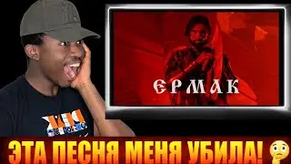 I Was BLOWN AWAY! 😱 RADIO TAPOK – Ермак | First Time Reaction / Реакция впервые