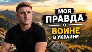Русский немец, рассказывает всё, что думает о войне в Украине!