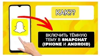 Как включить тёмную тему в Snapchat (iPhone и Android)