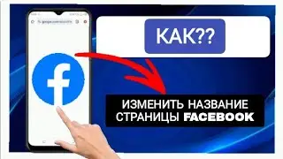 Как изменить название страницы Facebook (2025) | Изменить название страницы Facebook