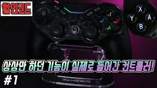 [1부] 이건 미쳤습니다. 상상만 하던 기능이 실제로 들어간 컨트롤러!! GameSir 타란툴라 프로!!