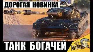 Прем новинка Богачей за 72млн уже новый Чемпион боя! Танк Олигархов удивляет в Мире Танков!