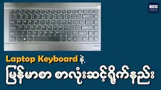 Laptop Keyboard နဲ့ မြန်မာစာ စာလုံးဆင့်ရိုက်နည်း
