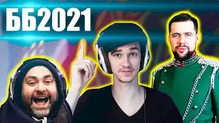 БИТВА БЛОГЕРОВ 2021💥ДАЙДЖЕСТ.