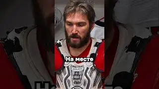 Овечкин настоящий мужик