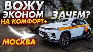 Яндекс такси Москва. Вожу Эконом на машине к+. Зачем?