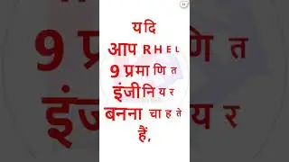 आरएचसीई परीक्षा के लिए आवश्यक शर्त, 