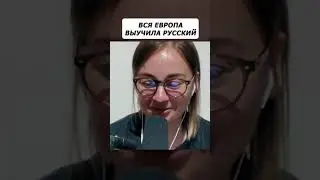 Европа выучила русский язык?