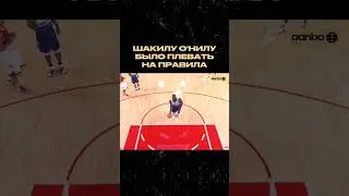 ШАКА НЕ ВОЛНУЮТ ПРАВИЛА #нба #спорт #баскетбол #легенда #fyp  #basketball #nba #jordan #shorts
