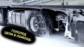 Цепи противоскольжения / Дальнобой по Европе