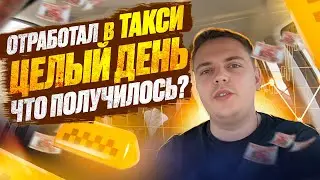Сколько заработал за 12 часов в Яндекс такси? Комфорт+. Москва