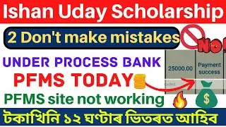 Ishan Uday Scholarship💲 Under Process Bank CBS | 12 Hour Payment | Ishan Uday Scholarship 2020-21 ||