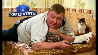 Король бензоколонки – Петр Горбань – Хата на тата