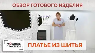 Изящное платье из шитья на батистовой подкладке. Платье с цельнокроеными бретелями и сборкой. Обзор.