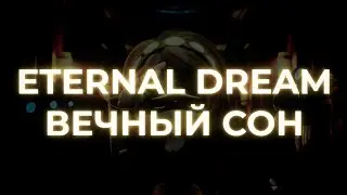 MURDER DRONES - ВЕЧНЫЙ СОН | ETERNAL DREAM RUS COVER