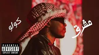 colo-mashriq (Office Audio)كولو -مشرق