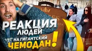 ПРАНК САМЫЙ ОГРОМНЫЙ ЧЕМОДАН В МИРЕ! РЕАКЦИЯ ПРОХОЖИХ, АЭРОПОРТ, ВОКЗАЛ, ХАБАРОВОВСК