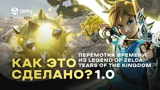 Перемотка времени из Зельды в Unity! КАК ЭТО СДЕЛАНО? ч. 1.0. The legend of Zelda TOTK