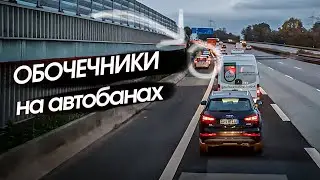 ОБОЧЕЧНИКИ в Германии! Пробка на автобане. Немецкая культура вождения.