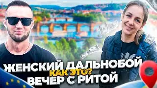 Женский Дальнобой | ДЕВУШКА водитель Буса в Европе
