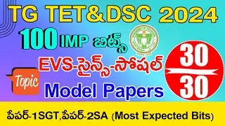 Ts Tet Dsc 2024 Evs - Science - Social imp Bits Answers | Ts Tet Dsc Model Papers 2024 | Class