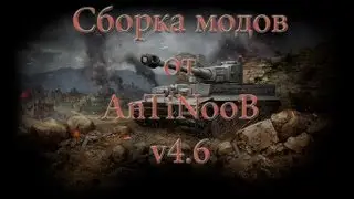 Сборка модов WOT от AnTiNooB v4.6