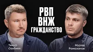 🇷🇺 Как получить РВП, ВНЖ и гражданство РФ? Подкаст с миграционным юристом с «М-Центр»