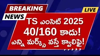 🚨 TS EAMCET 2025 Qualifying Marks Set at 40/160 🎯