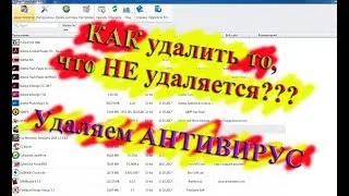 Как УДАЛИТЬ то, что НЕ удаляется. Удаляю АНТИВИРУС.