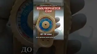 Удлинитель с таймером СССР: розетка, которая выключается сама
