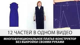 Многофункциональное платье конструктор без выкройки своими руками 12 частей в одном видео