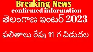 Ts Inter Results 2023 Latest News || Ts 1st year Results 2023,Ts 2nd year results 2023 latest news