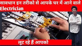Be careful the electricians coming to your house are robbing you in these ways!