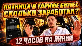 Worked a 12-Hour Shift on Friday in Yandex Taxi Business Class / How Much Can You Earn?