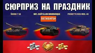 Успей включить Новые Подарки к Празднику в Мире Танков! Прем имба 8лвл шанс и др Бонусы игрокам МТ!