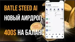 Battle Steed Ai | Получите бесплатный токен BS на 400 $ | Бесплатный аирдроп |