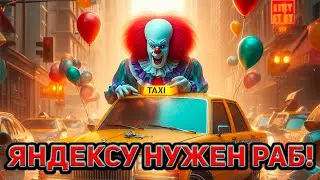 Абсурдная реклама Яндекс такси / Реальная работа водителя такси / Вся правда про Яндекс