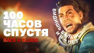 Back 4 Blood и потерянный баланс