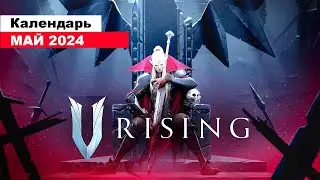Игры мая 2024 | Во что поиграть — Май 2024 | Календарь игр | Новые игры