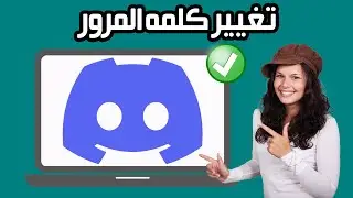 كيفية تغيير كلمة مرور Discord إذا نسيتها | خطوة بخطوة