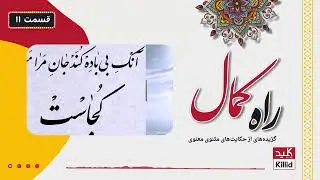 Rah-e-Kamal | راه کمال: گزیده‌های از حکایت‌های مثنوی معنوی - قسمت 11