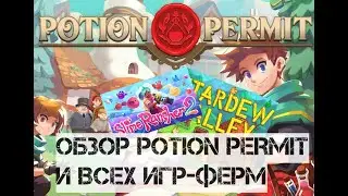 Обзор? Potion Permit и всех остальных игр-ферм разом