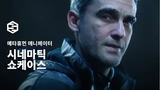 Blue Dot: 3Lateral 메타휴먼 애니메이터 쇼케이스