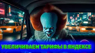 Как увеличить тарифы в Яндексе / Как поднять цены в Яндекс такси