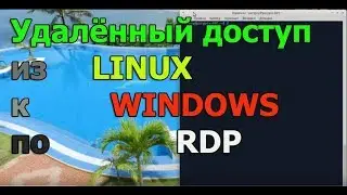 подключение к удалённому рабочему столу Windows из Ubuntu Linux по RDP