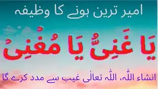 Ya Ghniyu Ya Mughni Repeated 100 Times Rozana | Aik Tasbih Rozana Har mushkil Mein Kamyab | @ Nijat