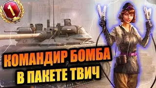 Высокое напряжение🔥 Twitch Prime/Prime Gaming WOT. Уникальная командирша🎁High Voltage.